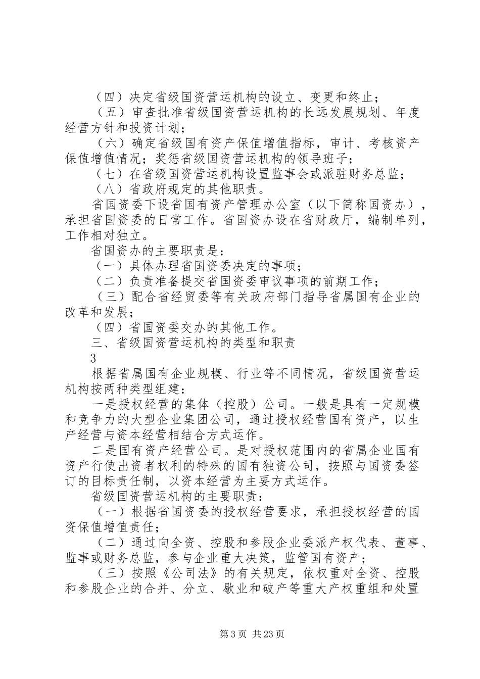 XX省国有资产管理体制改革和省级营运机构组建方案_第3页