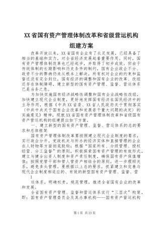 XX省国有资产管理体制改革和省级营运机构组建方案