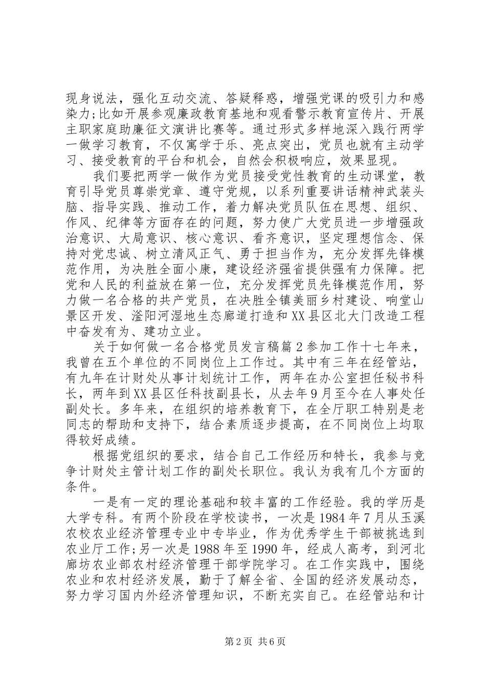 关于如何做一名合格党员发言_第2页