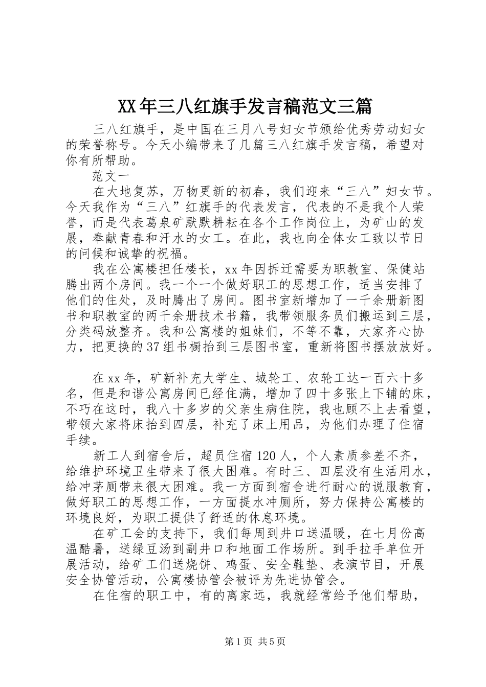 XX年三八红旗手发言稿范文范文三篇_第1页