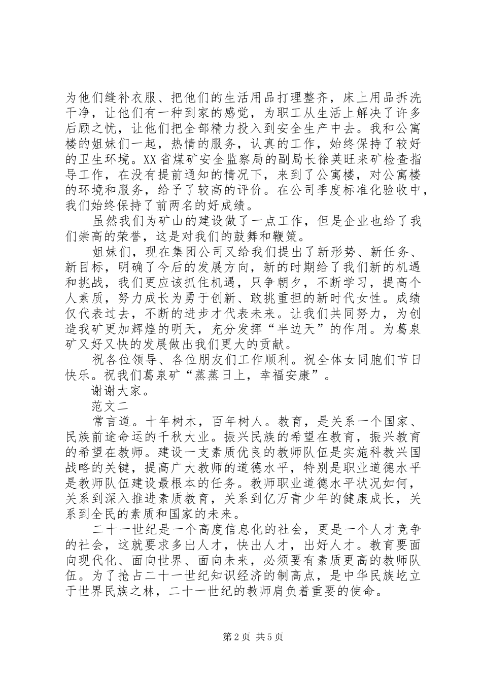 XX年三八红旗手发言稿范文范文三篇_第2页