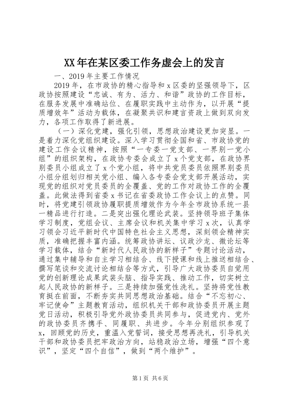 XX年在某区委工作务虚会上的发言稿_第1页