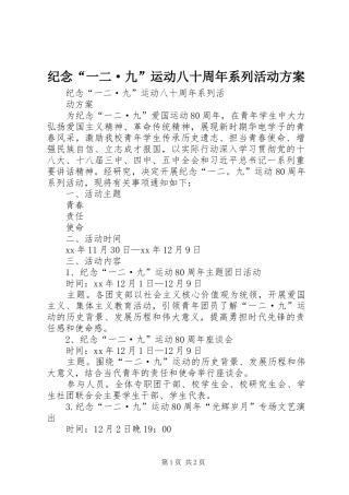 纪念“一二·九”运动八十周年系列活动方案