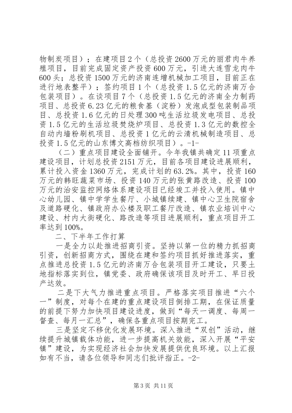 招商引资项目建设工作会发言材料提纲精选_第3页