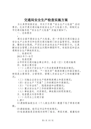 交通局安全生产检查实施方案