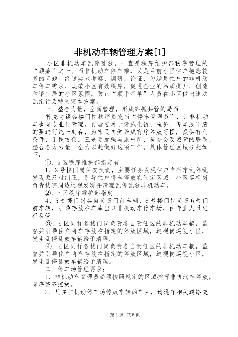 非机动车辆管理方案[1]_第1页