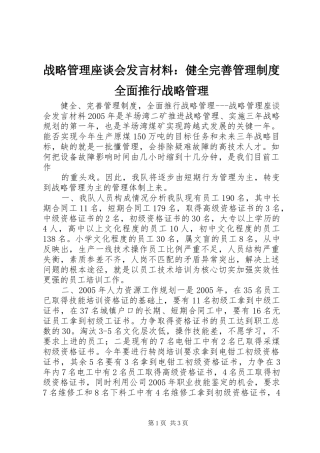 战略管理座谈会发言致辞：健全完善管理制度全面推行战略管理