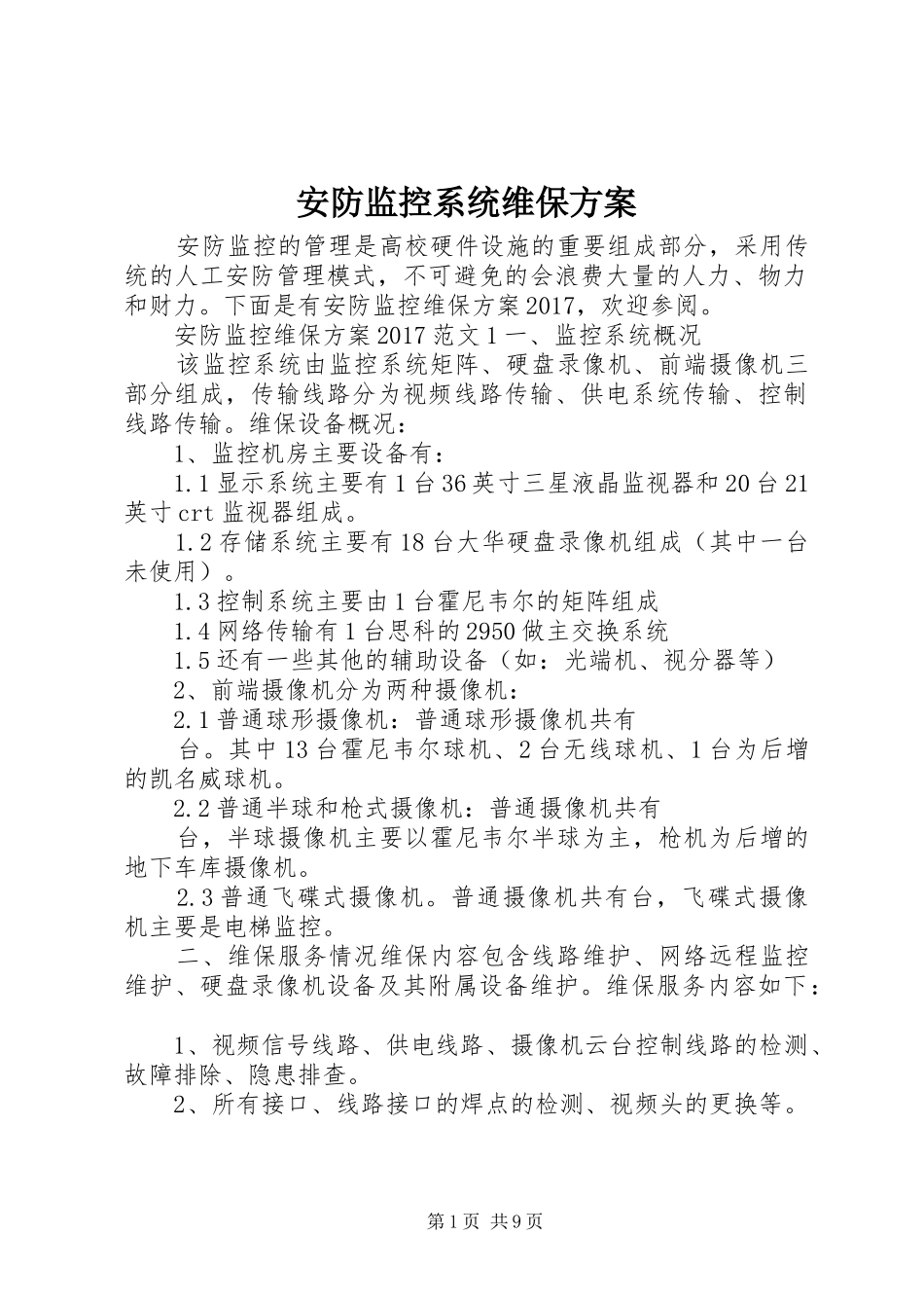安防监控系统维保方案_第1页