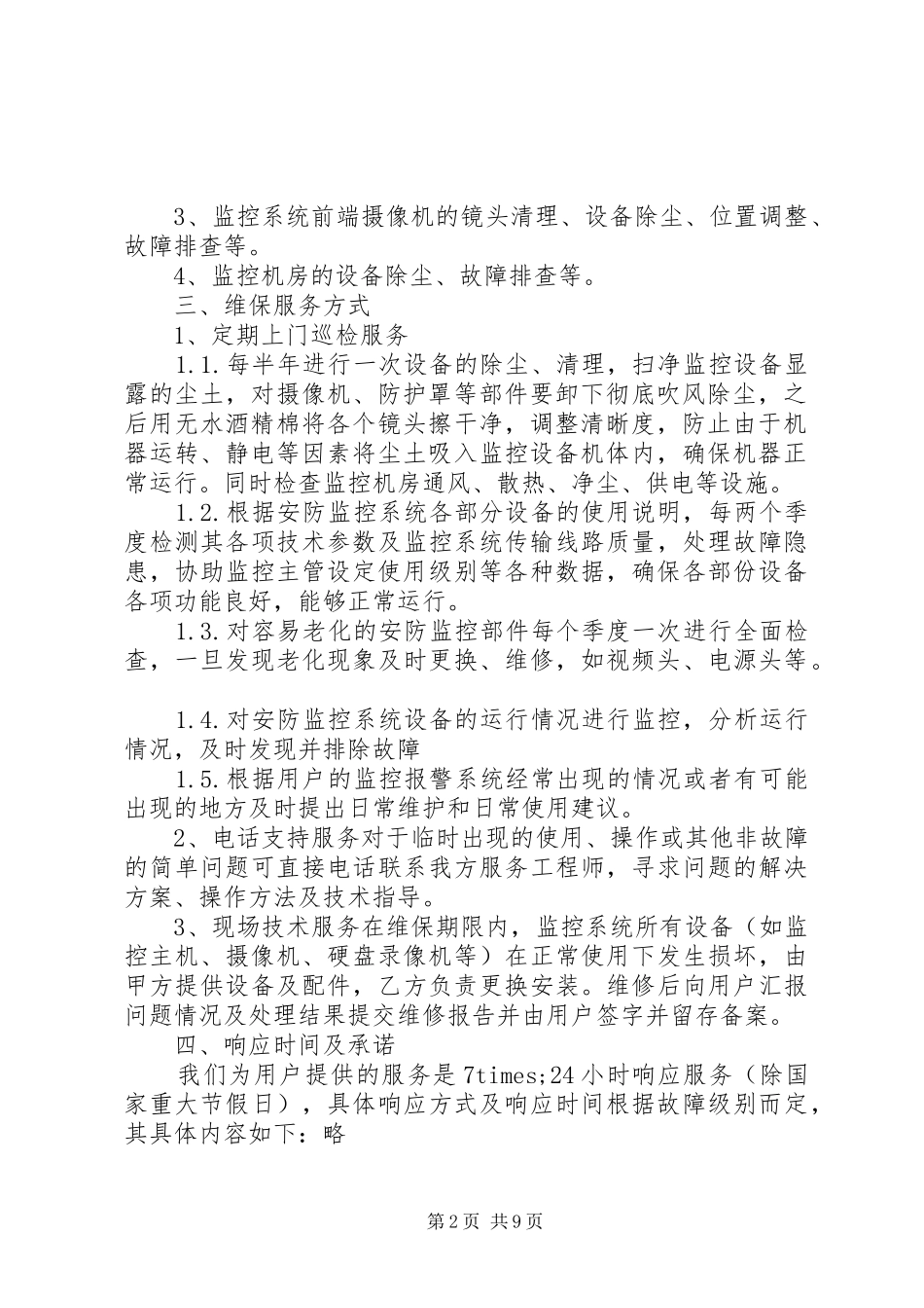 安防监控系统维保方案_第2页