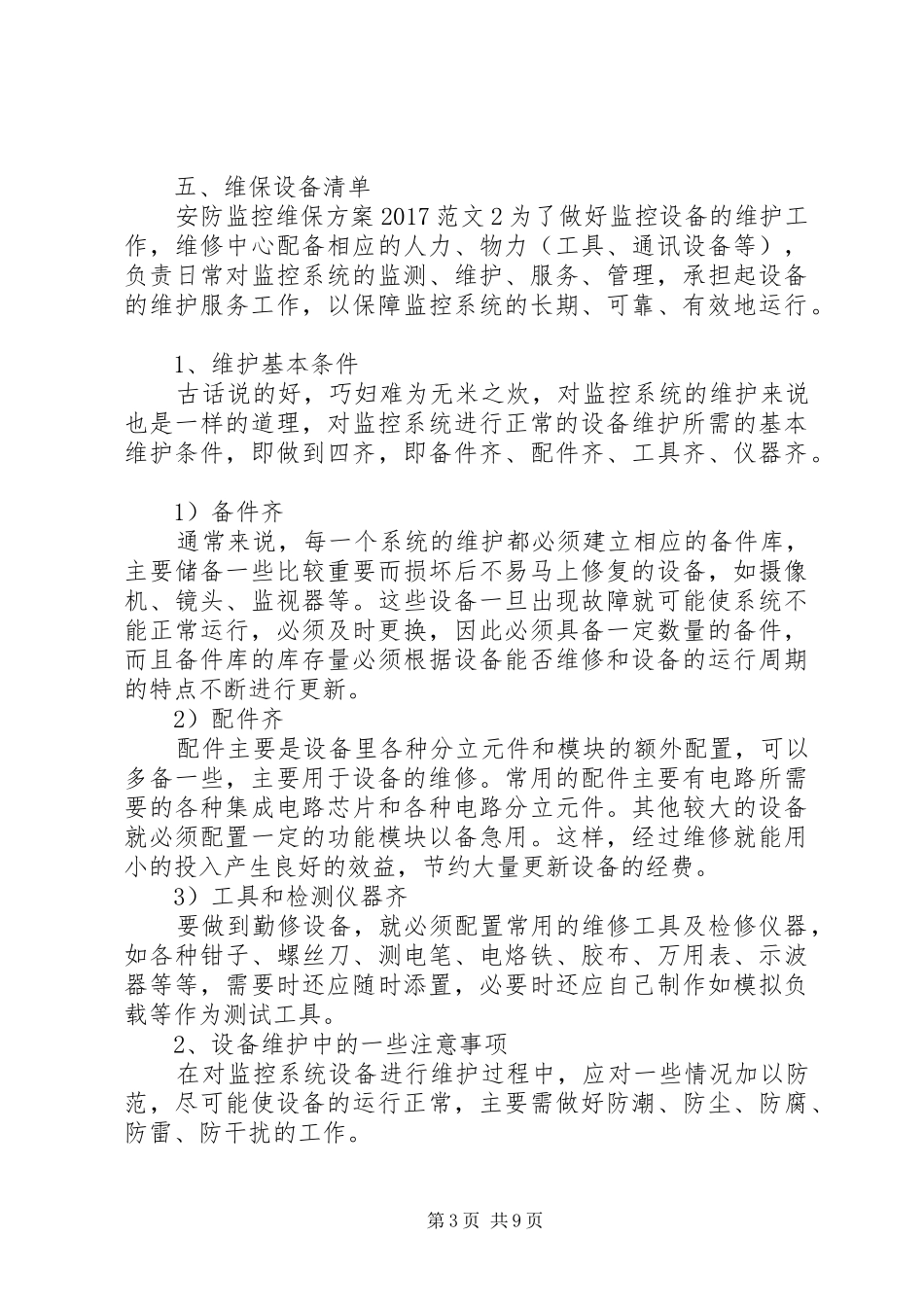 安防监控系统维保方案_第3页