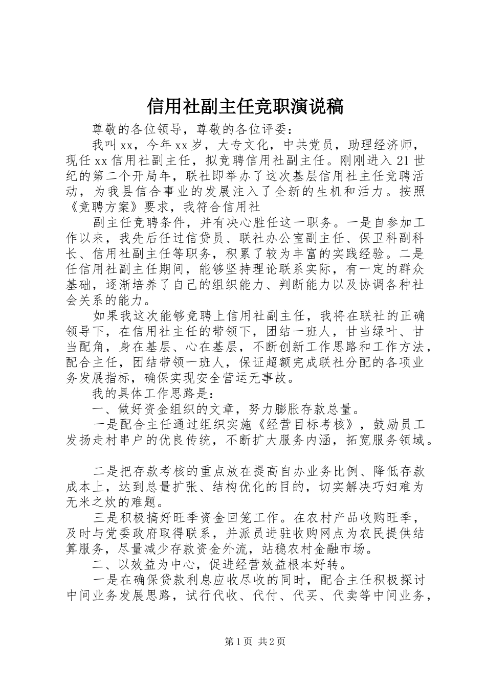 信用社副主任竞职演说_第1页