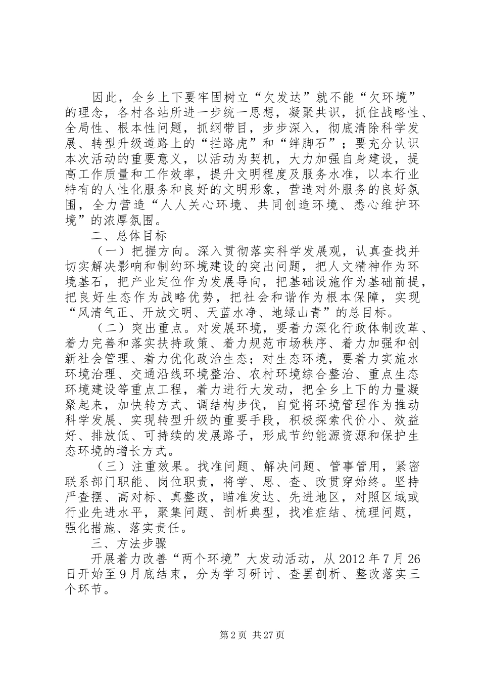 关于着力改善发展环境生态环境大发动的实施方案_第2页