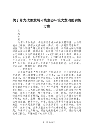 关于着力改善发展环境生态环境大发动的实施方案