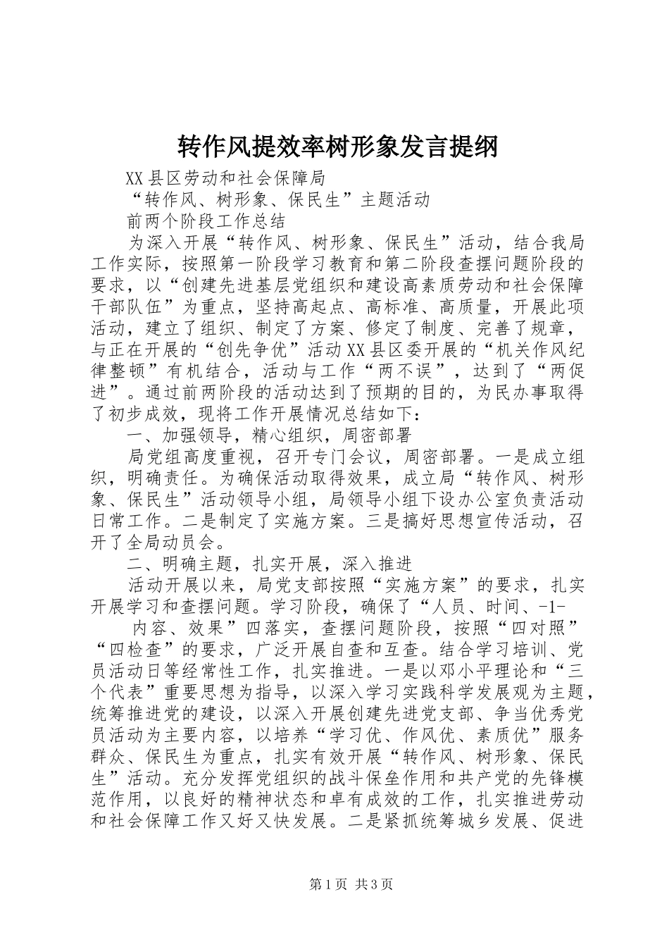 转作风提效率树形象发言材料_第1页