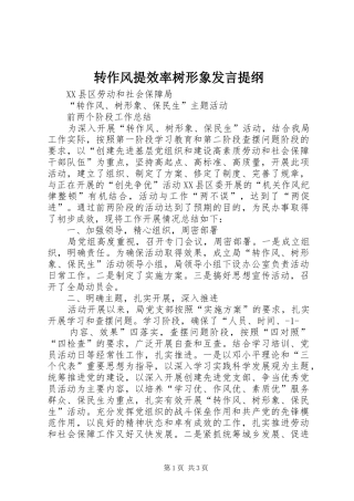 转作风提效率树形象发言材料