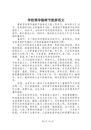 学校领导植树节演讲致辞范文