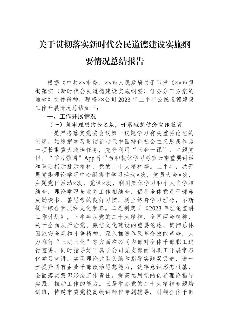 关于贯彻落实新时代公民道德建设实施纲要情况总结报告_第1页