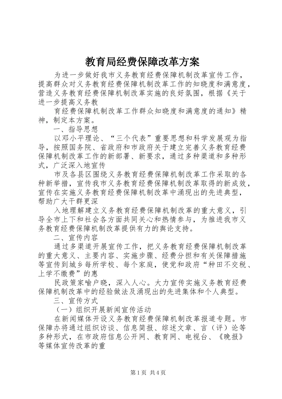 教育局经费保障改革方案_第1页