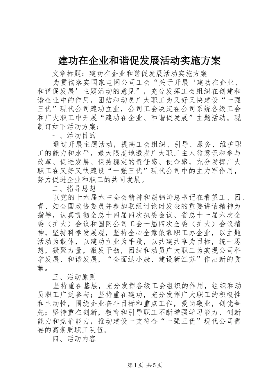 建功在企业和谐促发展活动实施方案_第1页