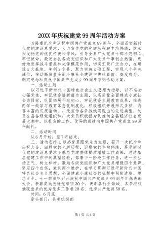 20XX年庆祝建党99周年活动方案