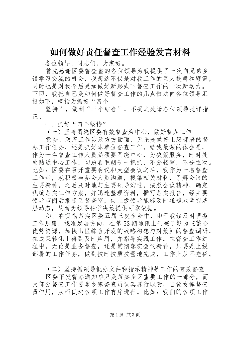 如何做好责任督查工作经验发言材料提纲范文_第1页