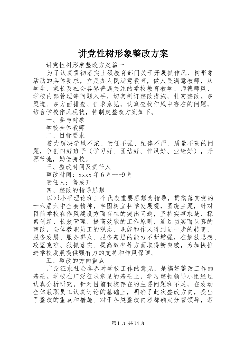 讲党性树形象整改方案_第1页