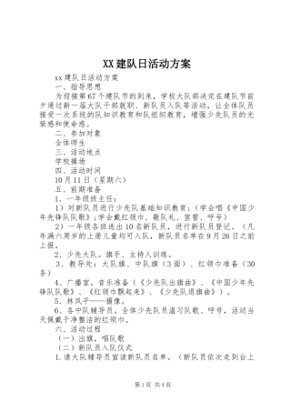 XX建队日活动方案
