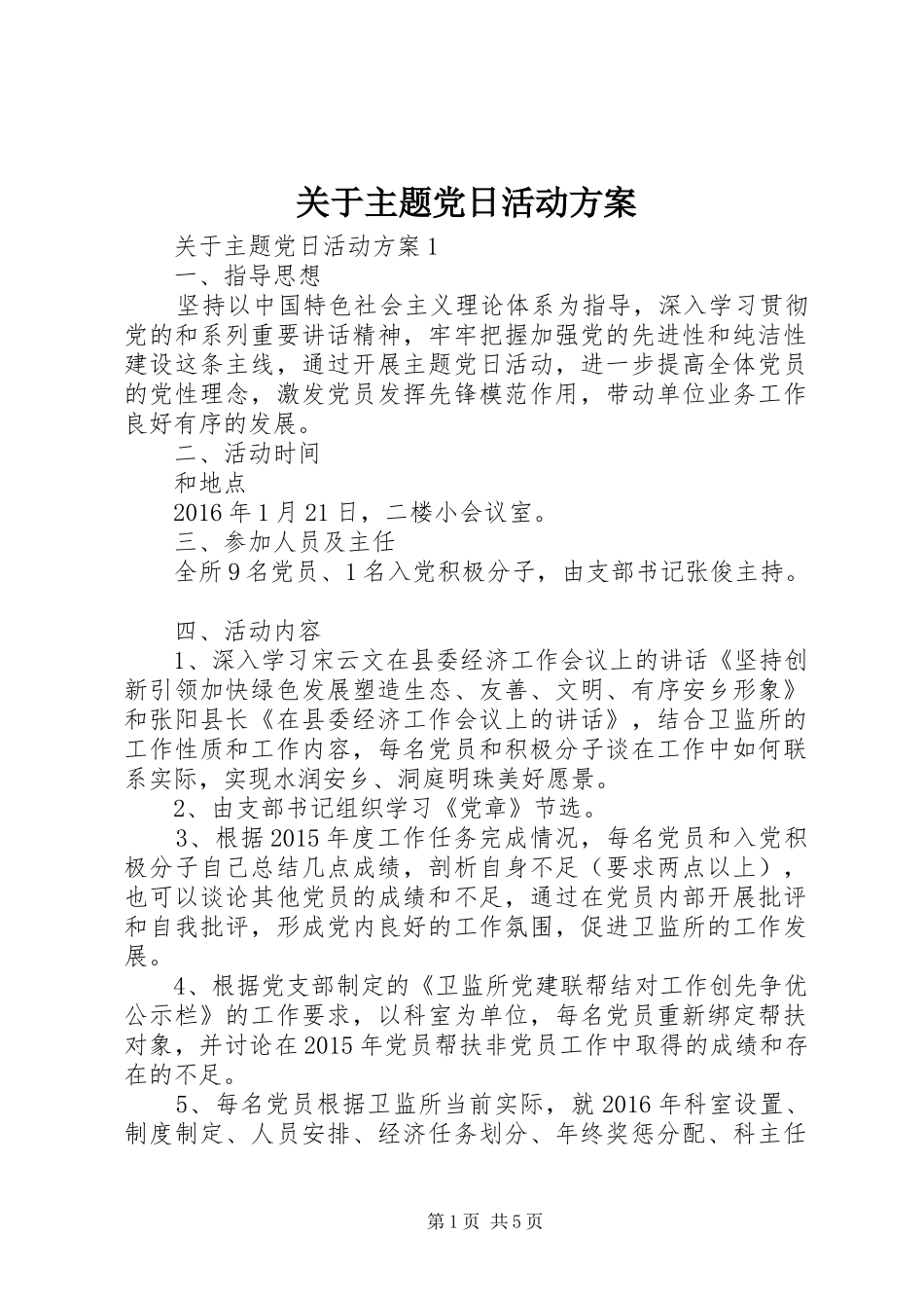 关于主题党日活动方案_第1页