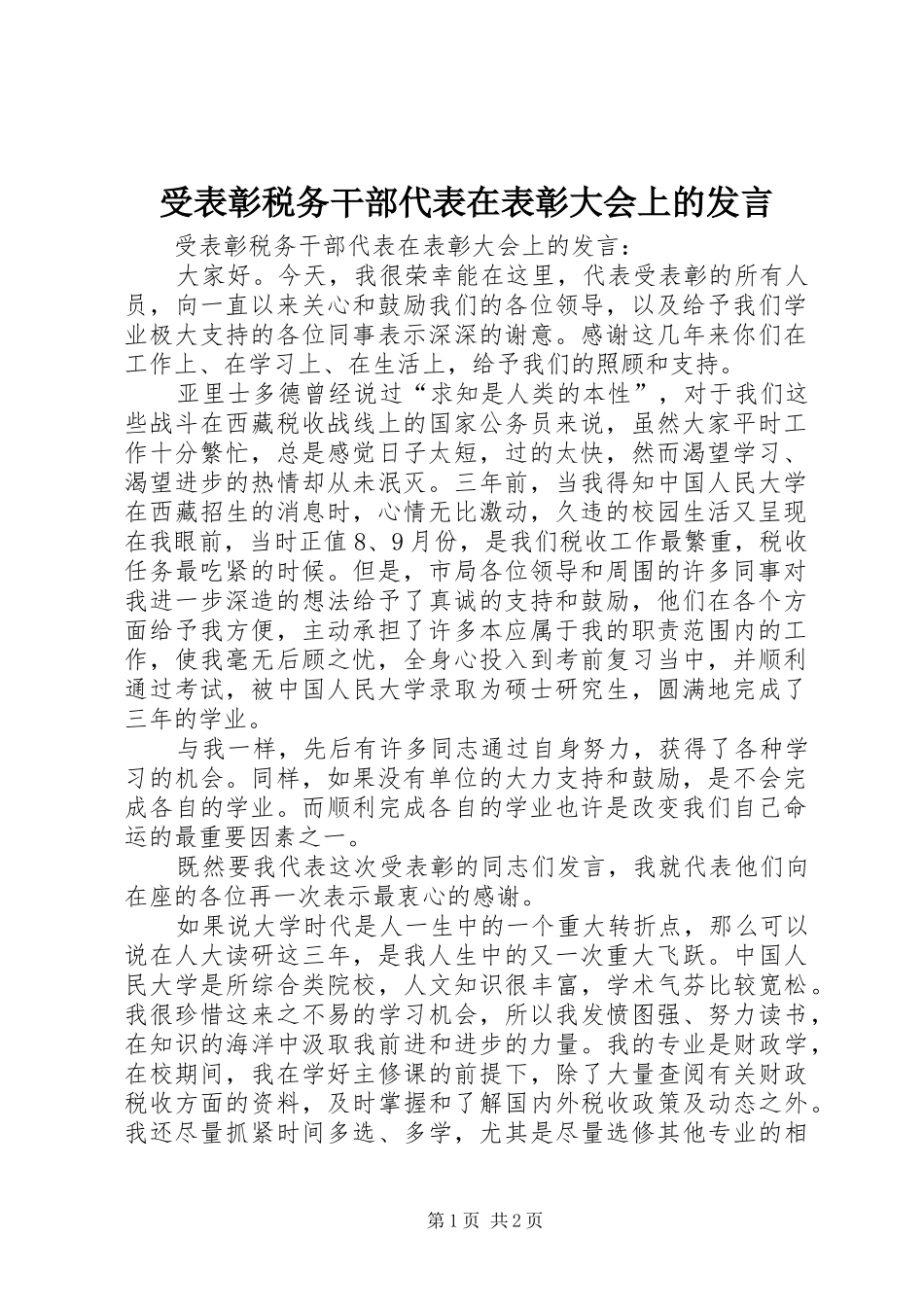 受表彰税务干部代表在表彰大会上的发言稿_第1页