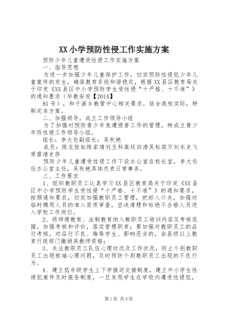 XX小学预防性侵工作实施方案