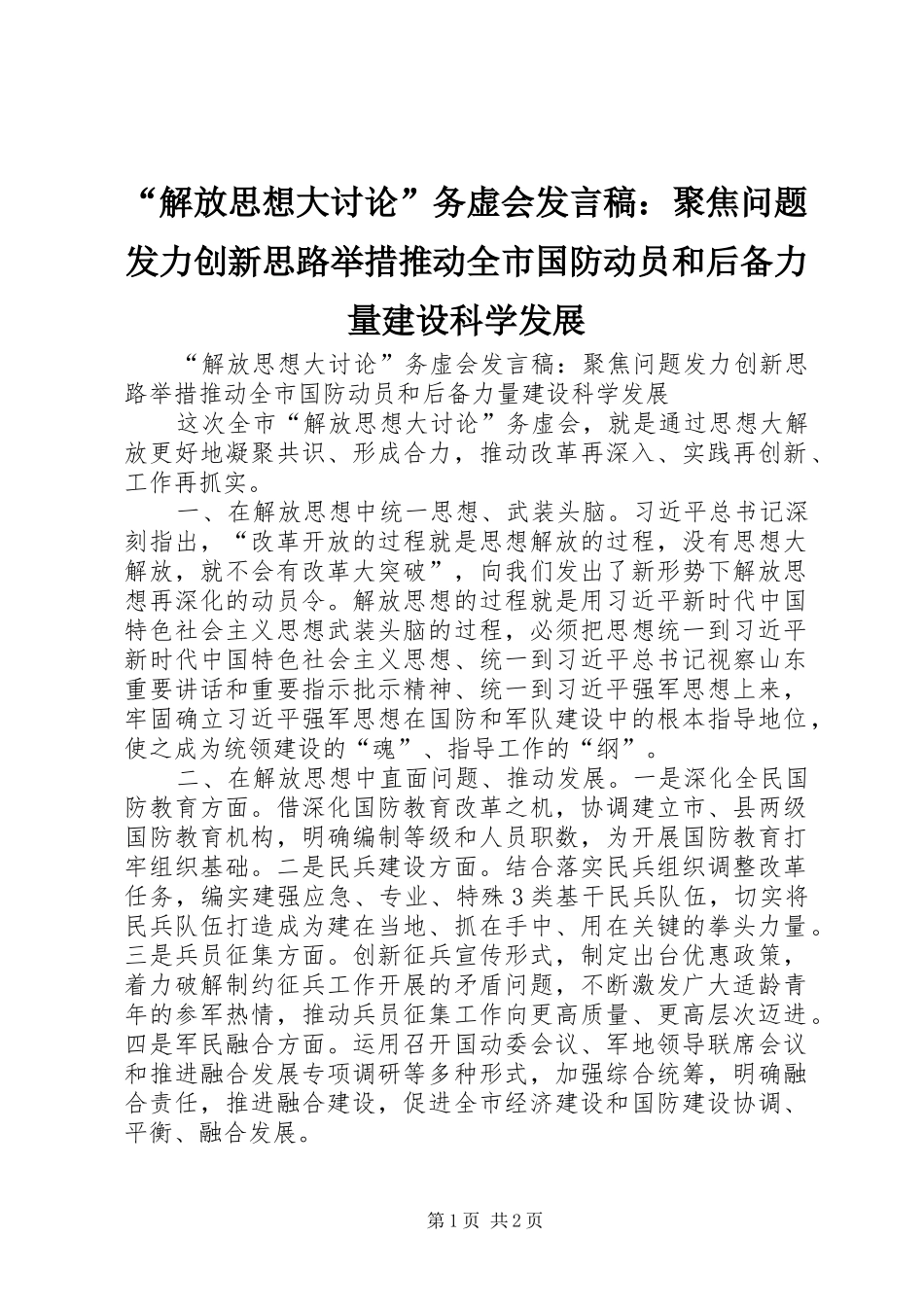 “解放思想大讨论”务虚会发言：聚焦问题发力创新思路举措推动全市国防动员和后备力量建设科学发展_第1页