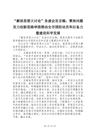 “解放思想大讨论”务虚会发言：聚焦问题发力创新思路举措推动全市国防动员和后备力量建设科学发展