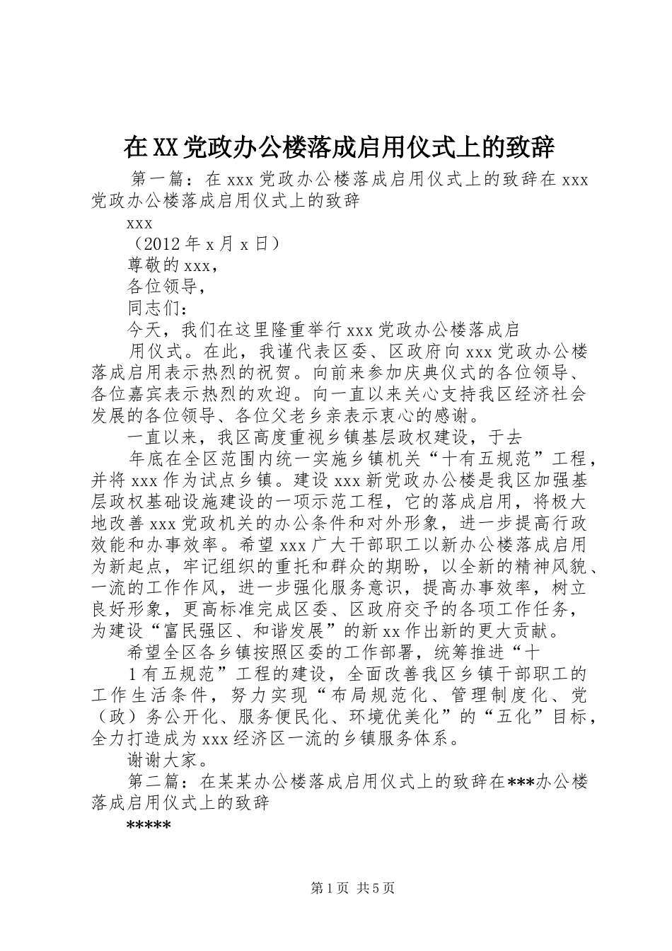 在XX党政办公楼落成启用仪式上的演讲致辞_第1页