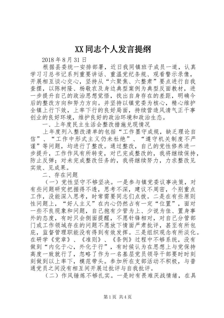 XX同志个人发言提纲材料_第1页