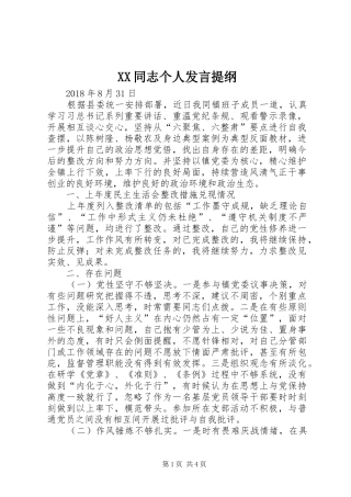 XX同志个人发言提纲材料