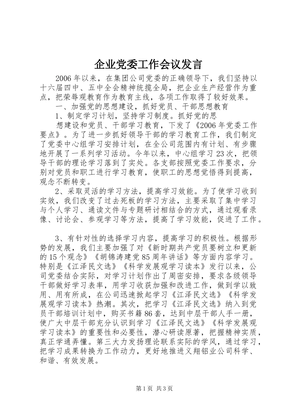 企业党委工作会议发言稿_第1页