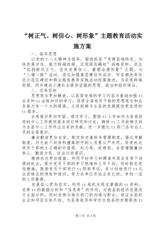 “树正气、树信心、树形象”主题教育活动实施方案