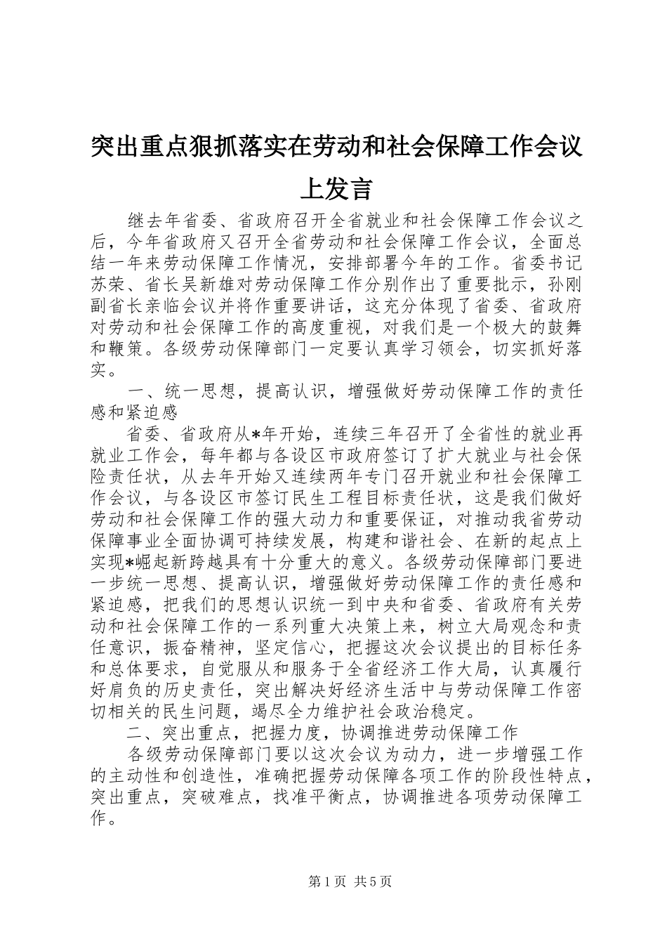 突出重点狠抓落实在劳动和社会保障工作会议上发言稿_第1页
