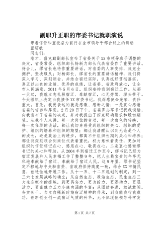 副职升正职的市委书记就职演说稿