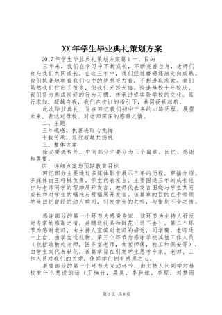 XX年学生毕业典礼策划方案