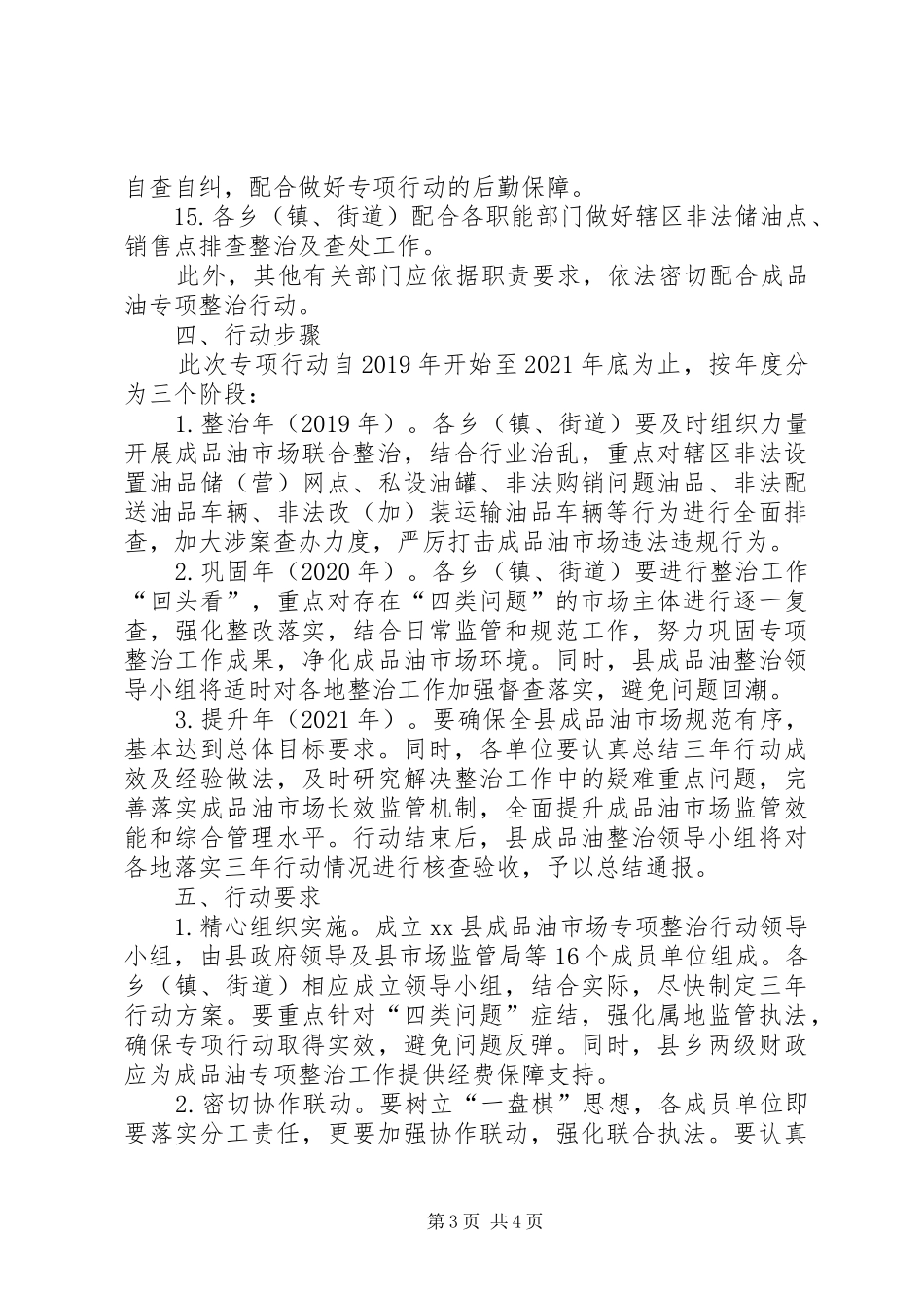 XX县成品油市场专项整治三年行动方案_第3页