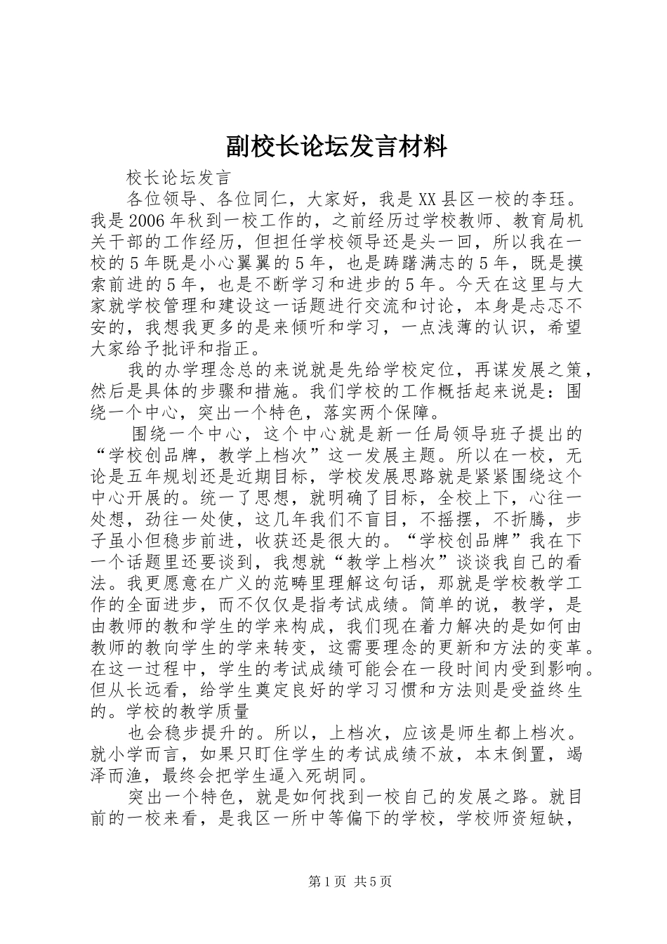 副校长论坛发言材料致辞_第1页