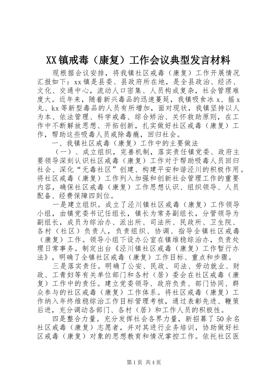 XX镇戒毒（康复）工作会议典型发言材料提纲_第1页