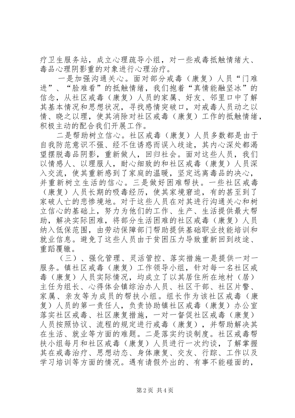 XX镇戒毒（康复）工作会议典型发言材料提纲_第2页