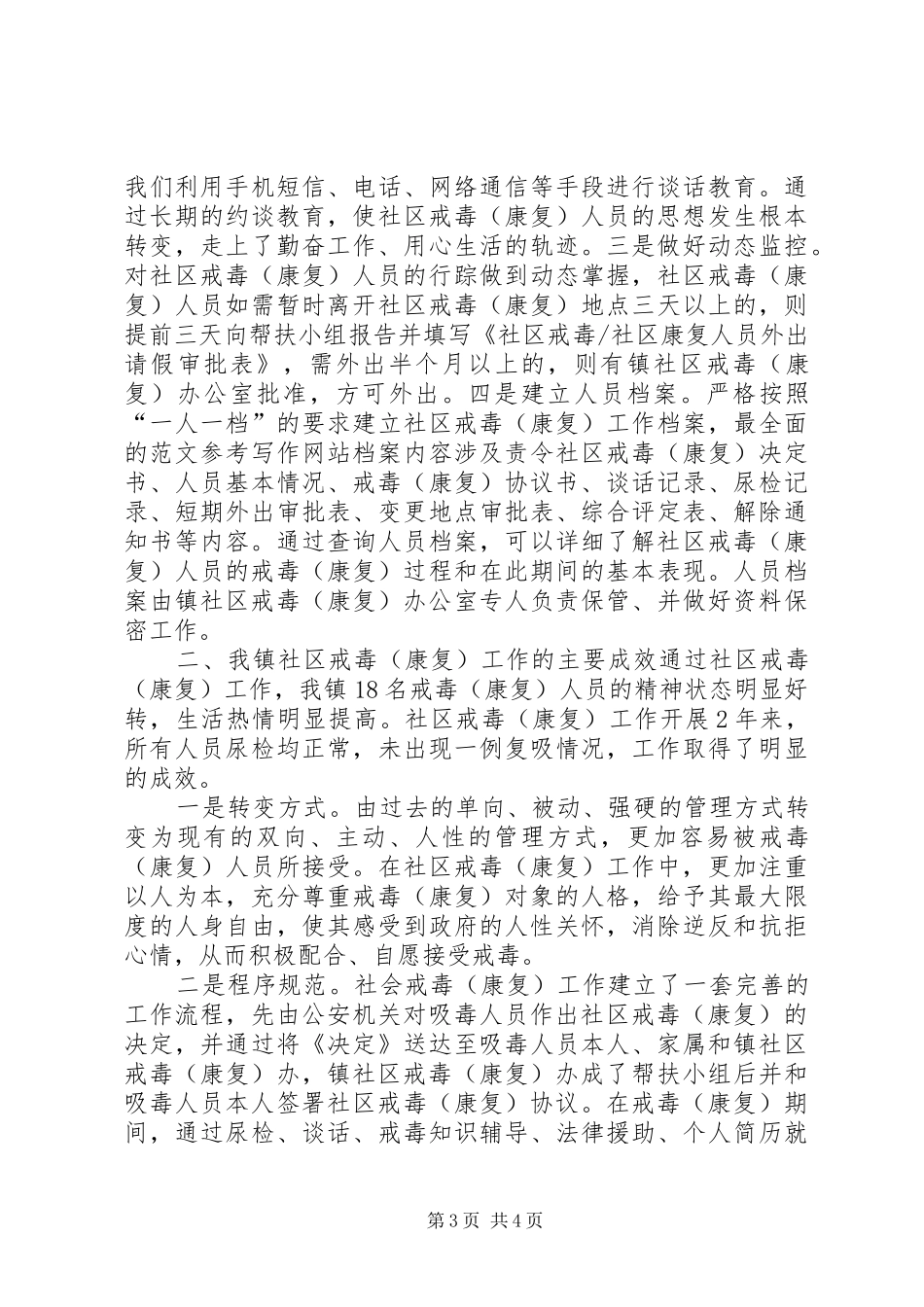 XX镇戒毒（康复）工作会议典型发言材料提纲_第3页