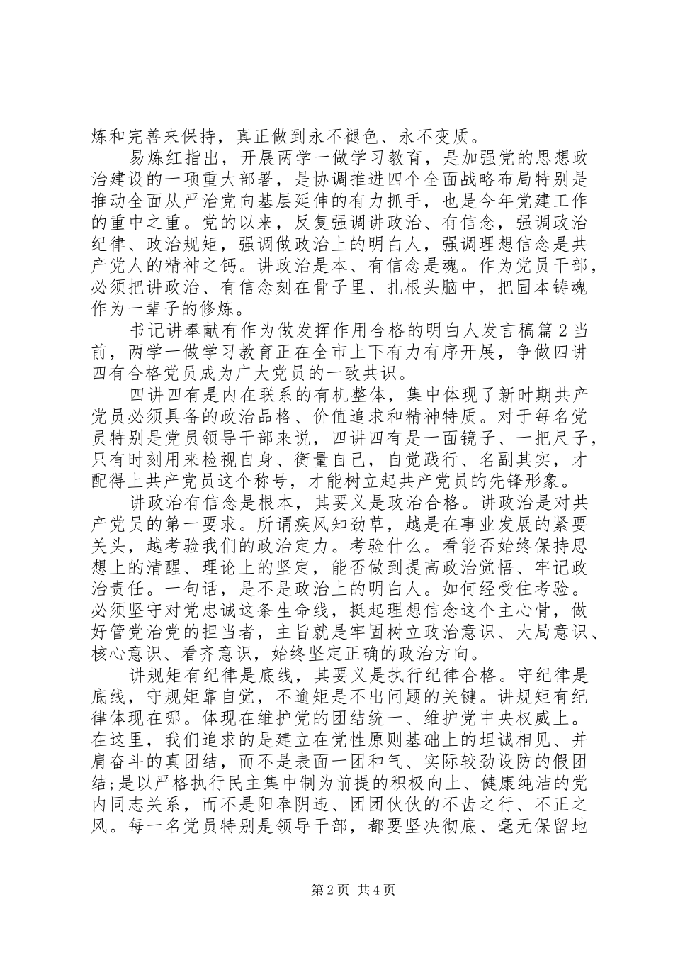 书记讲奉献有作为做发挥作用合格的明白人发言_第2页