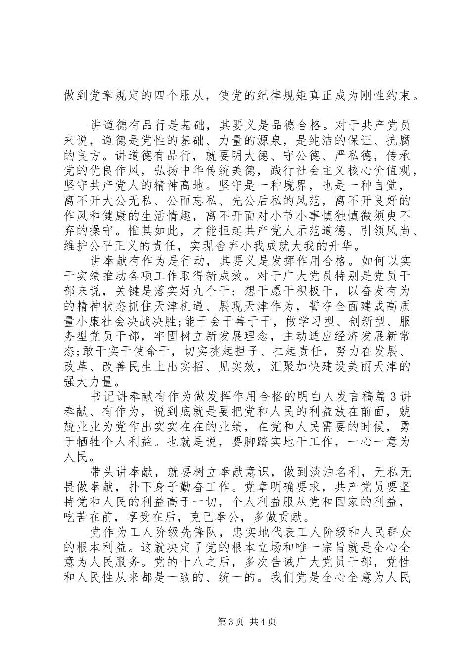 书记讲奉献有作为做发挥作用合格的明白人发言_第3页