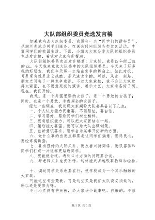 大队部组织委员竞选发言