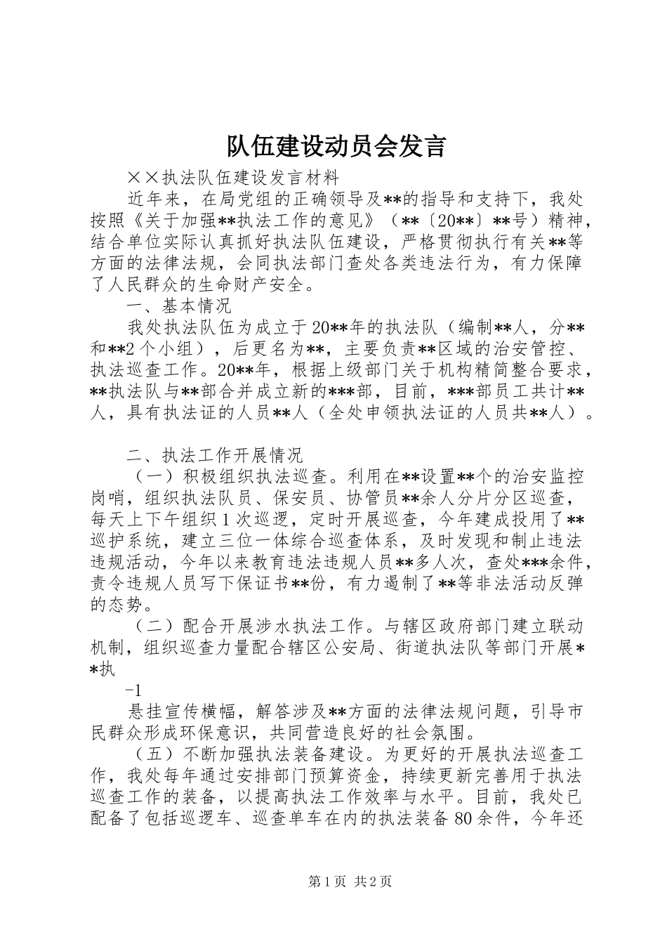 队伍建设动员会发言稿_第1页