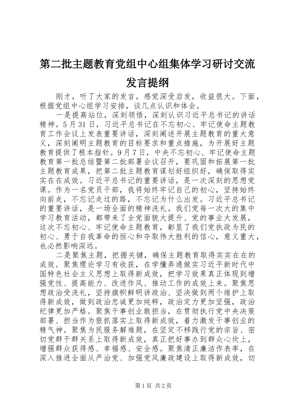 第二批主题教育党组中心组集体学习研讨交流发言材料_第1页